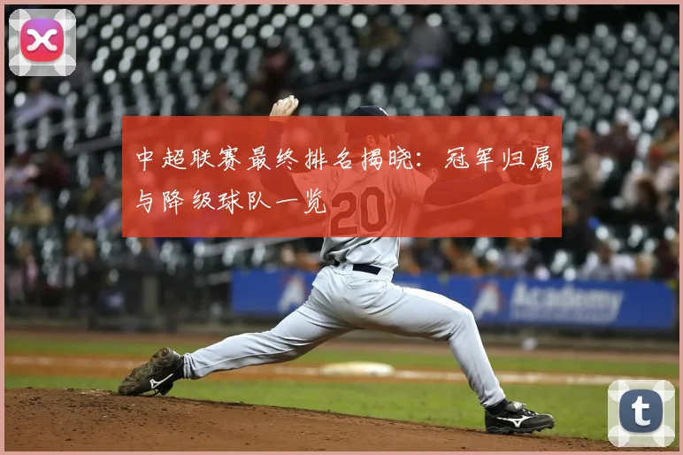 中超联赛最终排名揭晓:冠军归属与降级球队一览