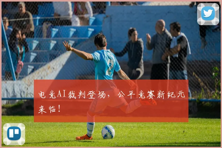 电竞AI裁判登场,公平竞赛新纪元来临!