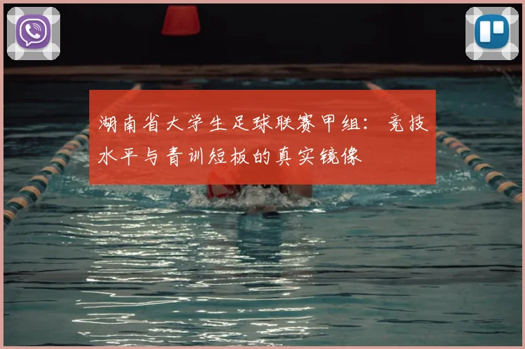 湖南省大学生足球联赛甲组：竞技水平与青训短板的真实镜像