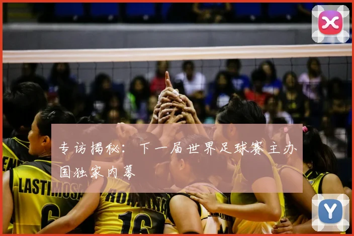 专访揭秘：下一届世界足球赛主办国独家内幕