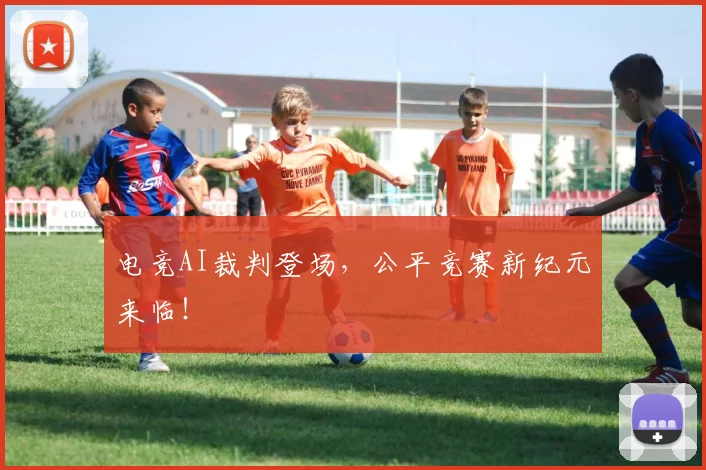电竞AI裁判登场,公平竞赛新纪元来临!
