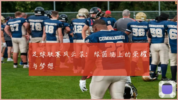 足球联赛风云录:绿茵场上的荣耀与梦想