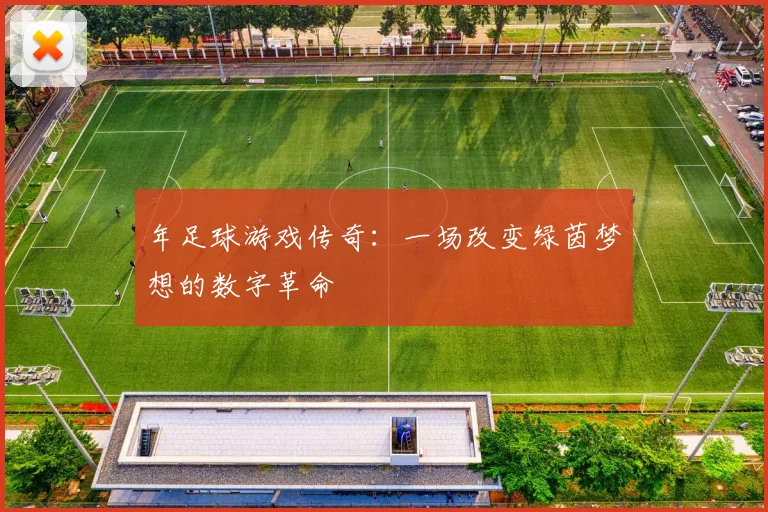 年足球游戏传奇:一场改变绿茵梦想的数字革命