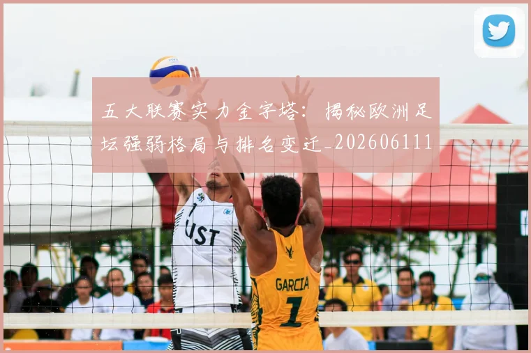五大联赛实力金字塔:揭秘欧洲足坛强弱格局与排名变迁_20260611141154