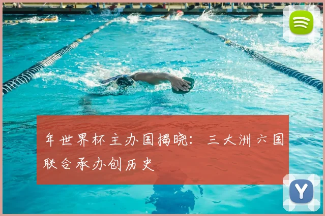年世界杯主办国揭晓：三大洲六国联合承办创历史
