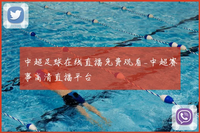 中超足球在线直播免费观看_中超赛事高清直播平台