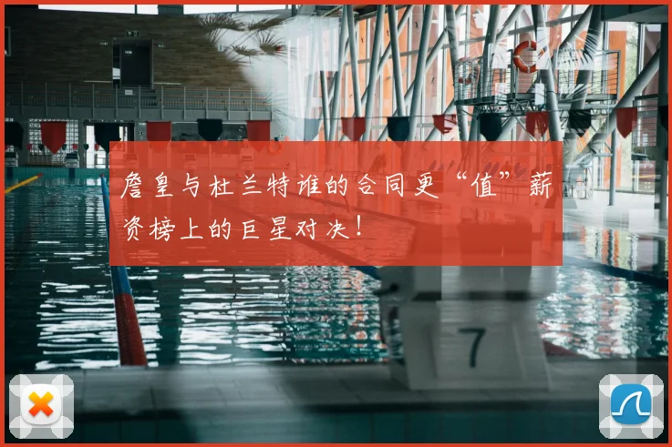 詹皇与杜兰特谁的合同更“值”薪资榜上的巨星对决!