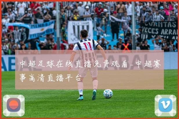 中超足球在线直播免费观看_中超赛事高清直播平台