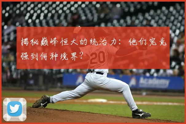 揭秘巅峰恒大的统治力：他们究竟强到何种境界？