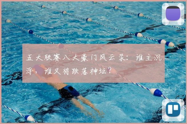 五大联赛八大豪门风云录:谁主沉浮,谁又将跌落神坛?